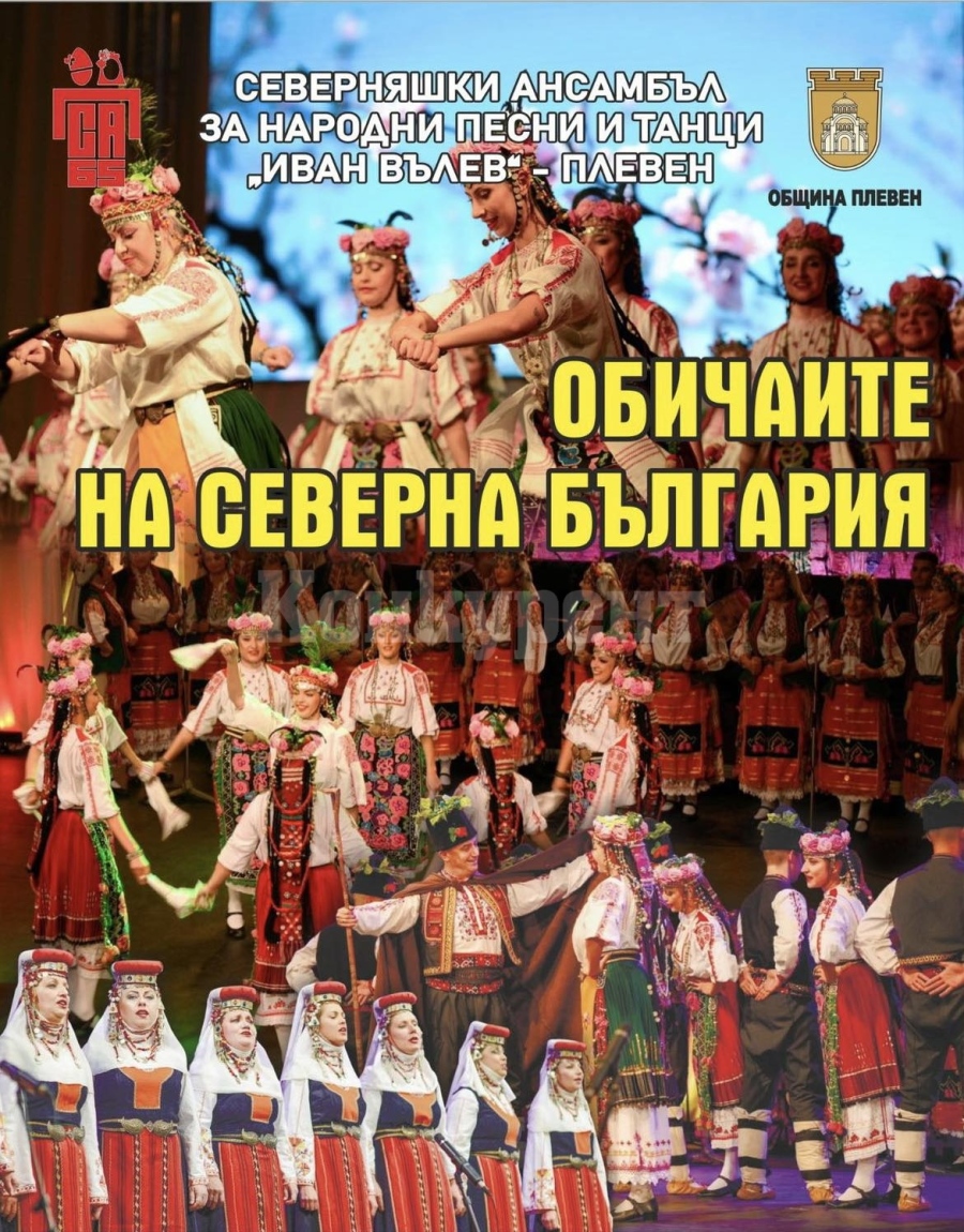 Северняшки ансамбъл ще гостува в Мездра