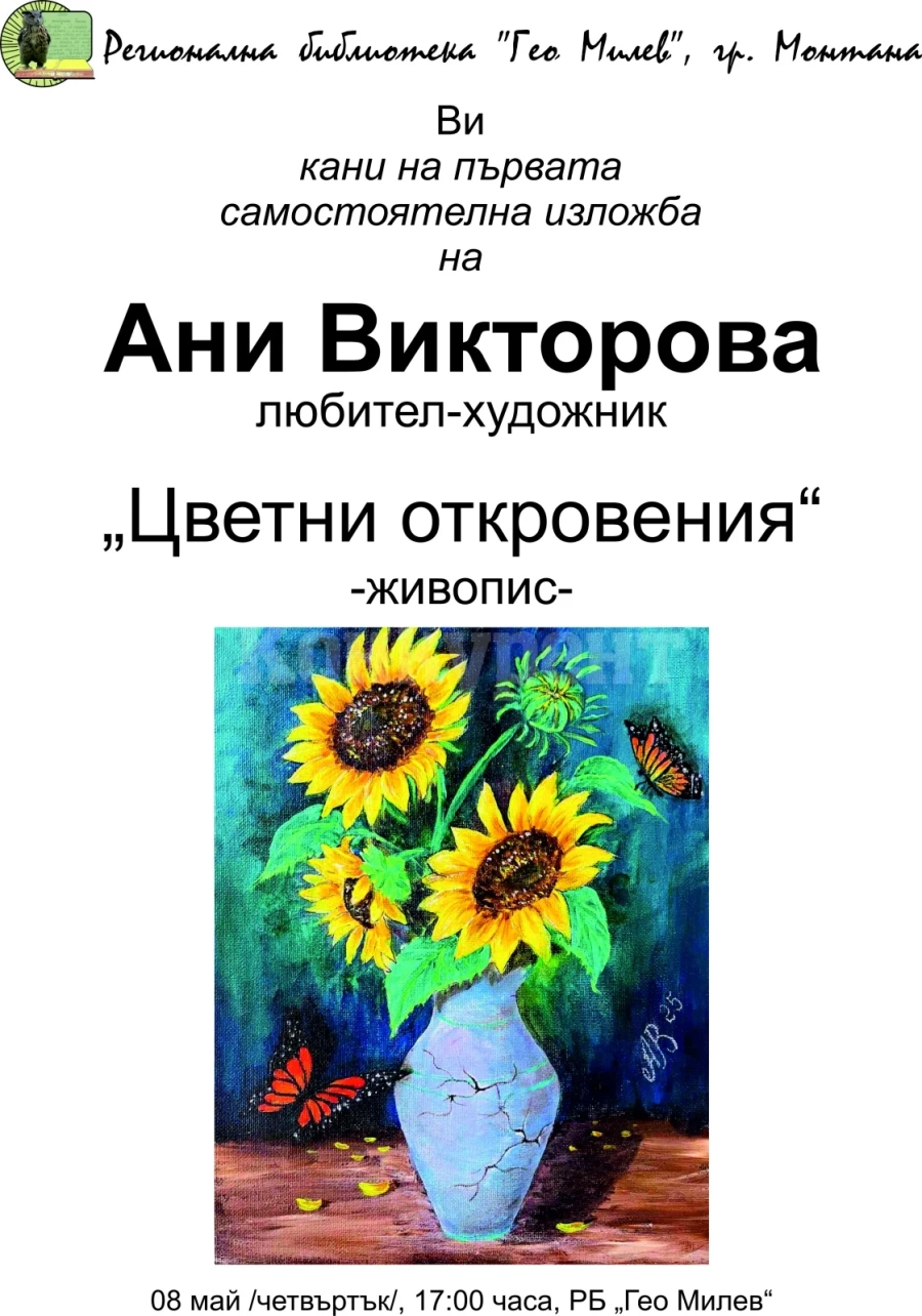 Самоука художничка открива самостоятелна изложба в Монтана