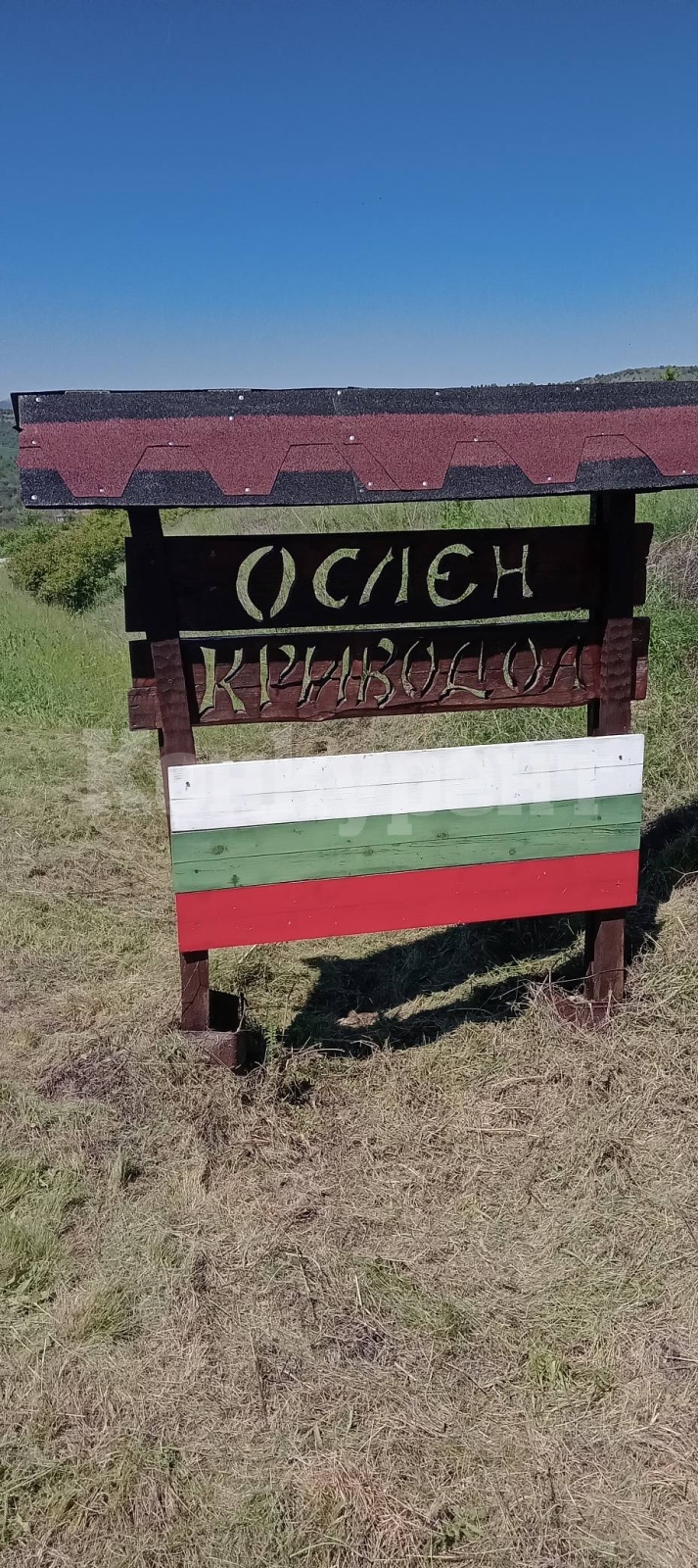 В Ослен Криводол създадоха красиво пространство