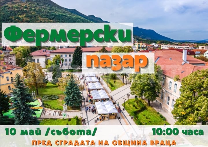 Враца отново ще е домакин на Фермерски пазар