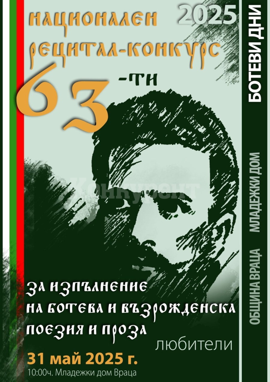 63-то издание на Национален рецитал-конкурс за изпълнение на Ботева и възрожденска поезия и проза