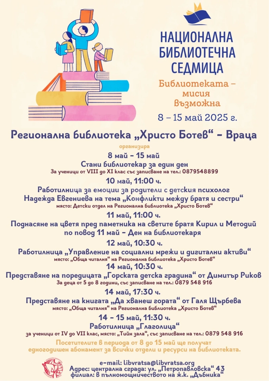 Национална библиотечна седмица във Враца