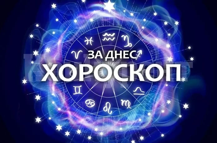 Хороскоп за петък 9 май