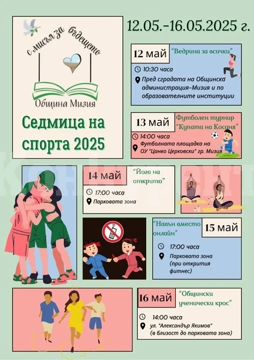 Ще се проведе Седмица на спорта в Мизия – 12–16 май