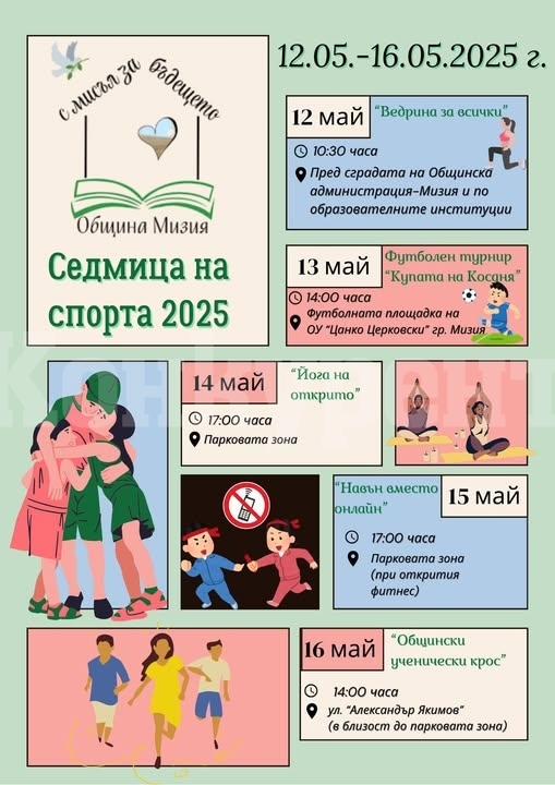Ще се проведе Седмица на спорта в Мизия – 12–16 май 