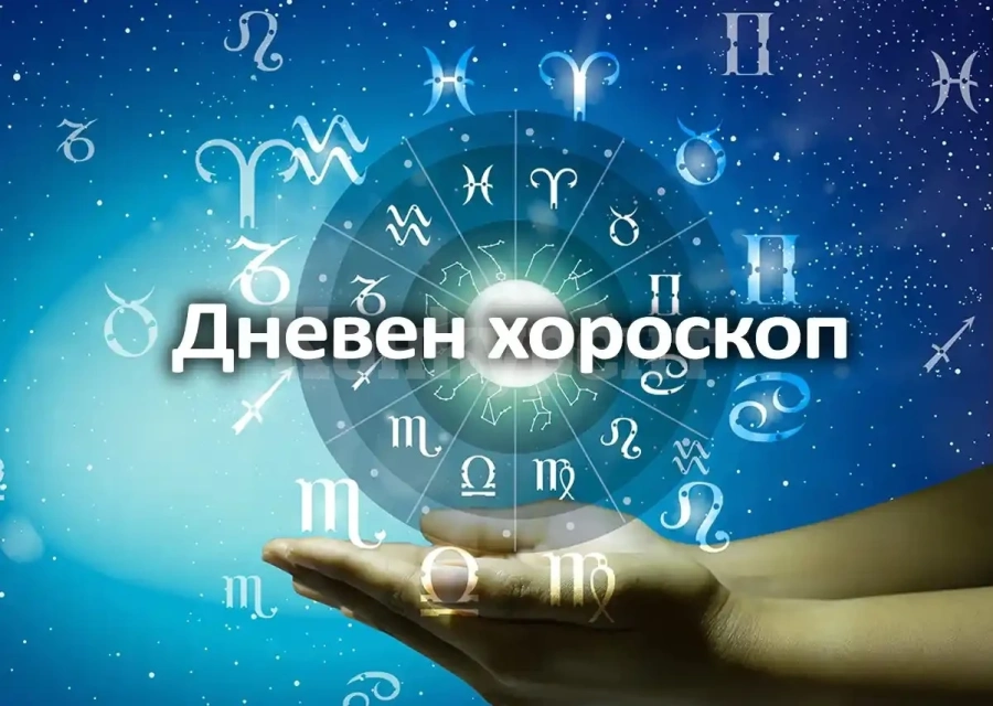 Хороскоп за събота 10 май