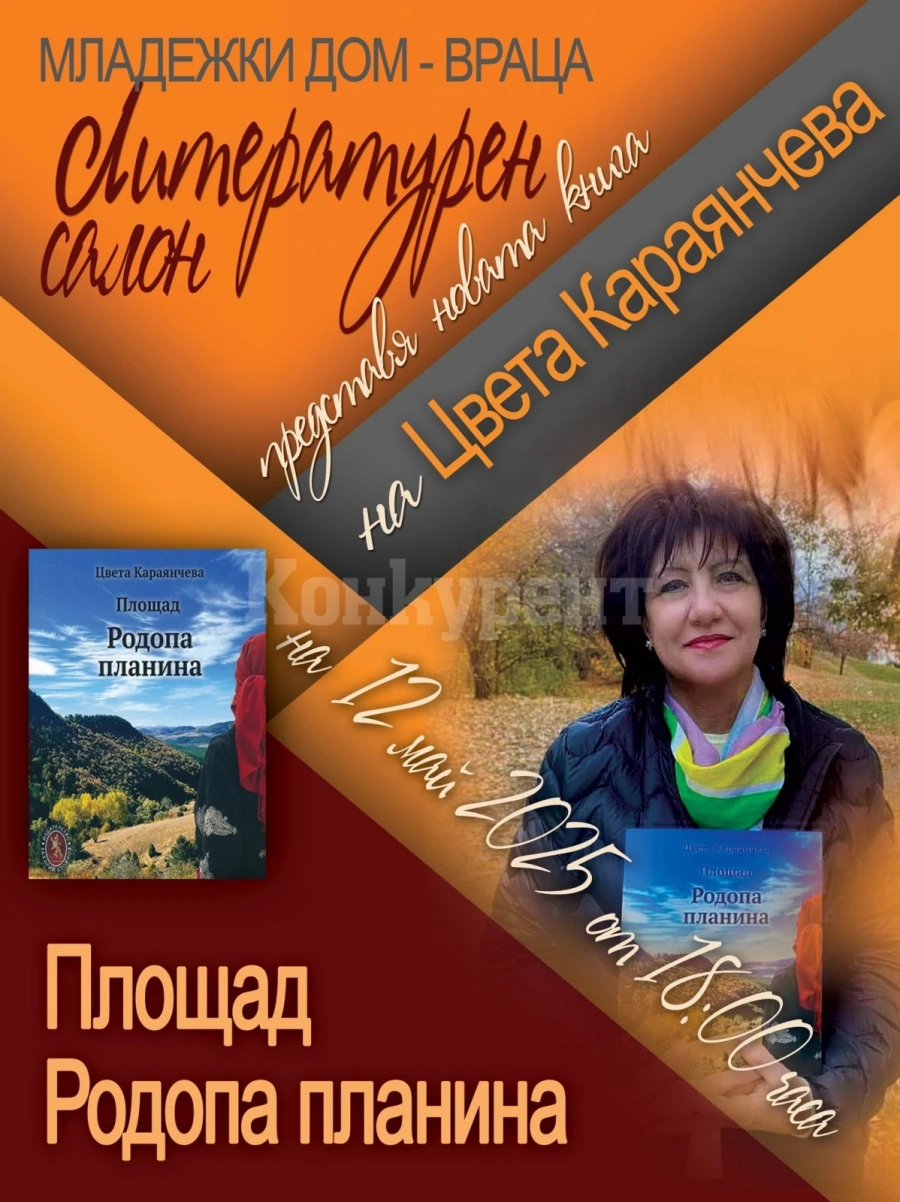 Цвета Караянчева ще представи първата си книга във Враца
