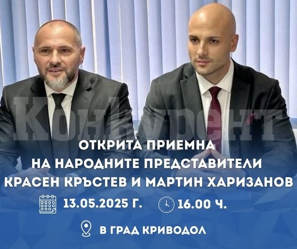 Красен Кръстев и Мартин Харизанов организират открита приемна в Криводол