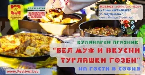 Кулинарен празник “Бел Муж и вкусни Турлашки гозби” води майсторите на турлашката кухня от Северозапада в София