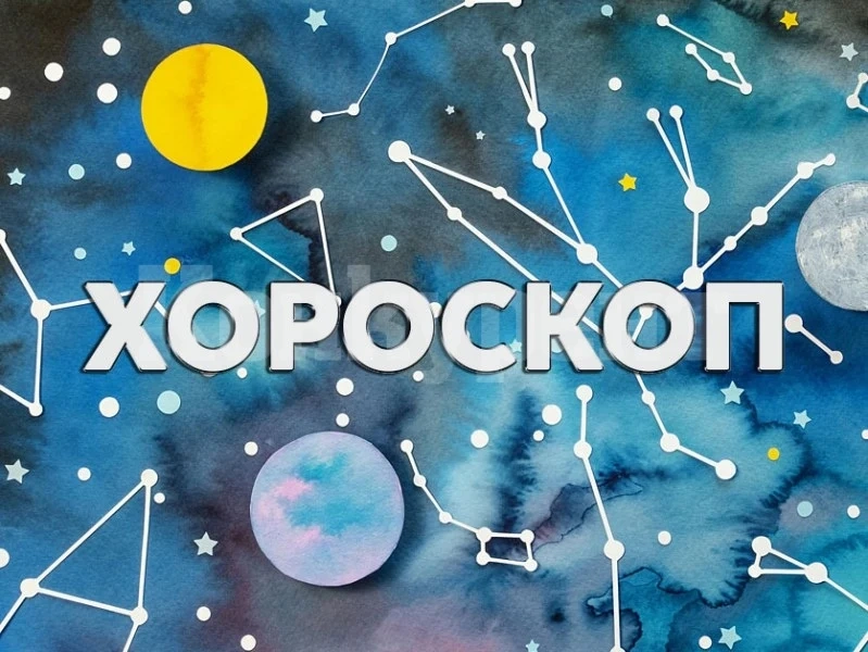 Хороскоп за вторник 13 май