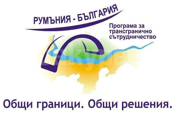 500 милиона евро са усвоени по трансгранични проекти между Румъния и България