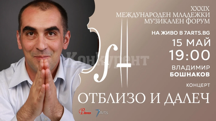 Международният младежки музикален форум продължава с концерта „Отблизо и далеч“