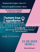 Козлодуй е първа спирка по проекта на фондация Една от 8 – „Пътят към здравето”