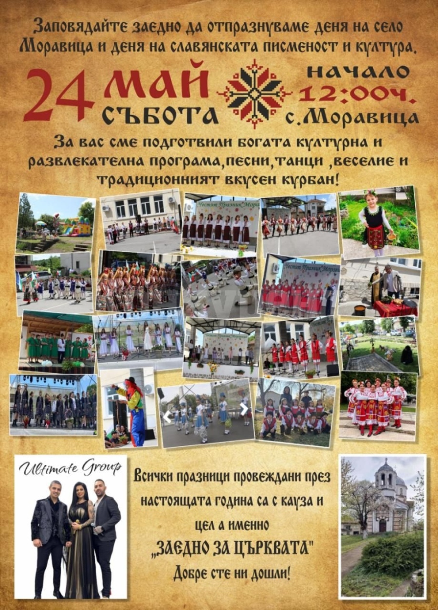 Село Моравица празнува с богата програма