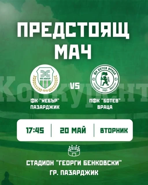 „Ботев“ Враца гостува на „Хебър“ Пазарджик