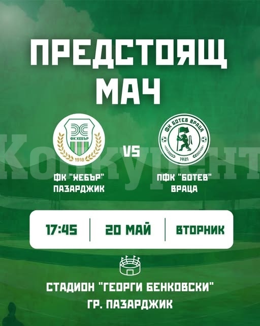 „Ботев“ Враца гостува на „Хебър“ Пазарджик