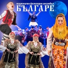Берковица празнува 24 май с ансамбъл „БЪЛГАРЕ“  