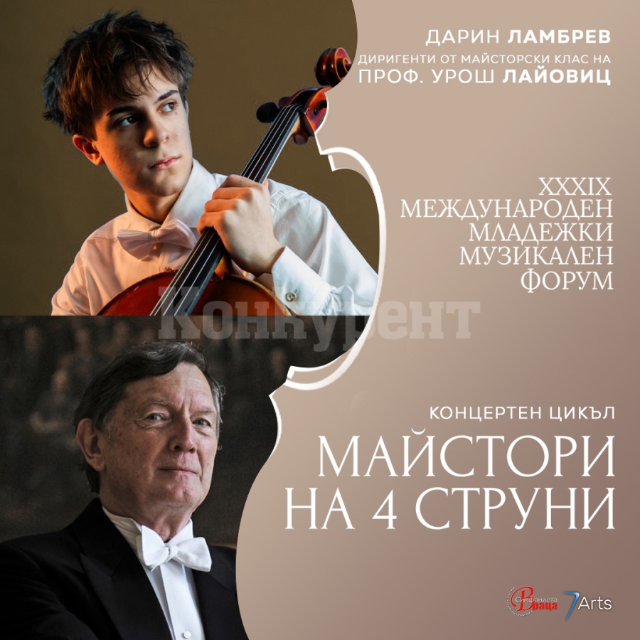 Симфониета - Враца посреща легендарния Маестро Урош Лайовиц