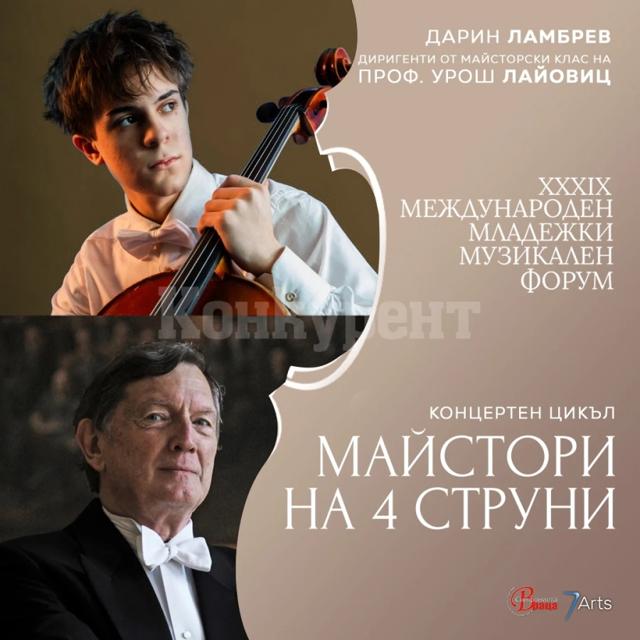Симфониета - Враца посреща легендарния Маестро Урош Лайовиц
