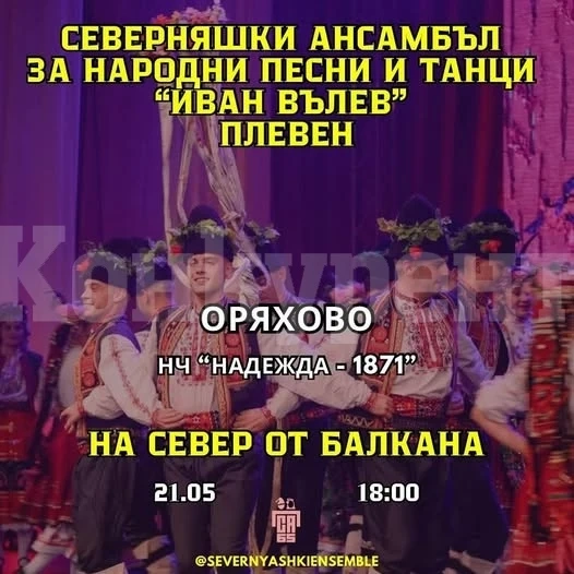 Северняшки ансамбъл за народни песни и танци “Иван Вълев” - Плевен гостува в Оряхово
