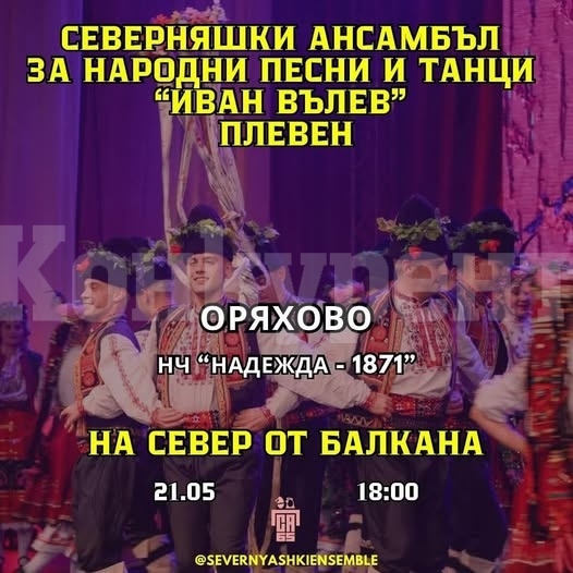 Северняшки ансамбъл за народни песни и танци “Иван Вълев” - Плевен гостува в Оряхово