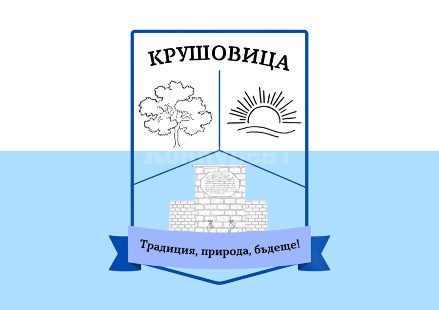 Крушовица вече ще има герб и знаме на селото