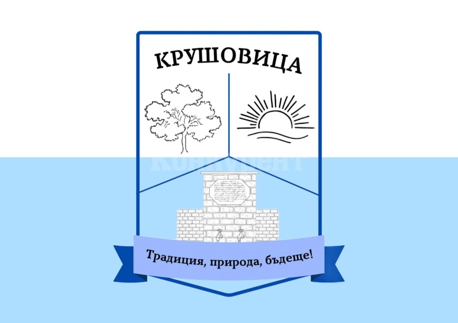 Крушовица вече ще има герб и знаме на селото