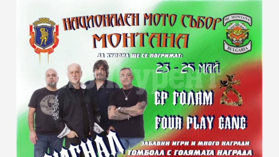 Монтана посреща рокери от цялата страна, кулминацията е концерт на „Сигнал“