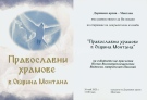 Показват в изложба православните храмове на Монтана
