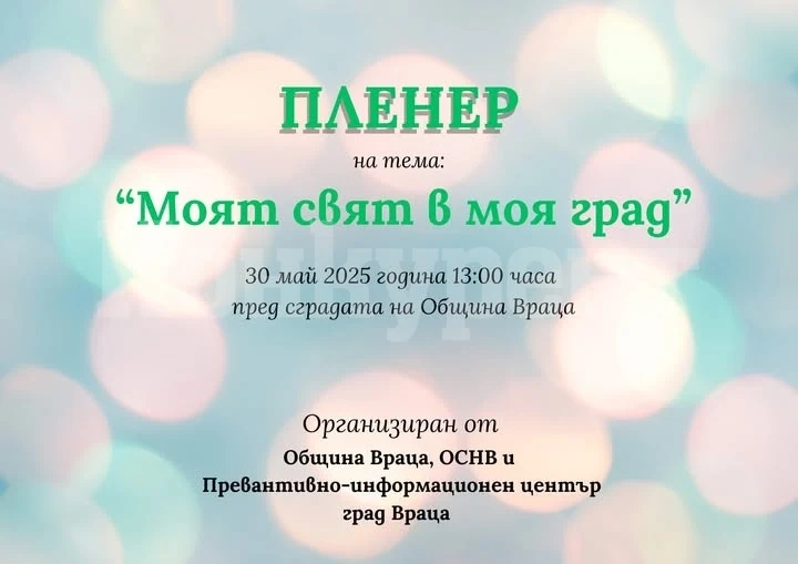 Община Враца, ОСНВ и ПИЦ организират ученически пленер на тема: \