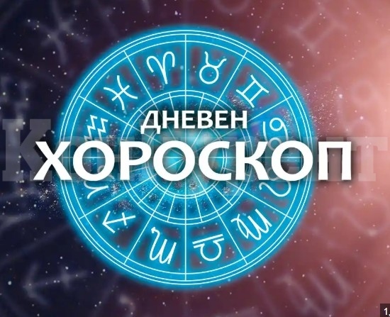 Хороскоп за понеделник 26 май