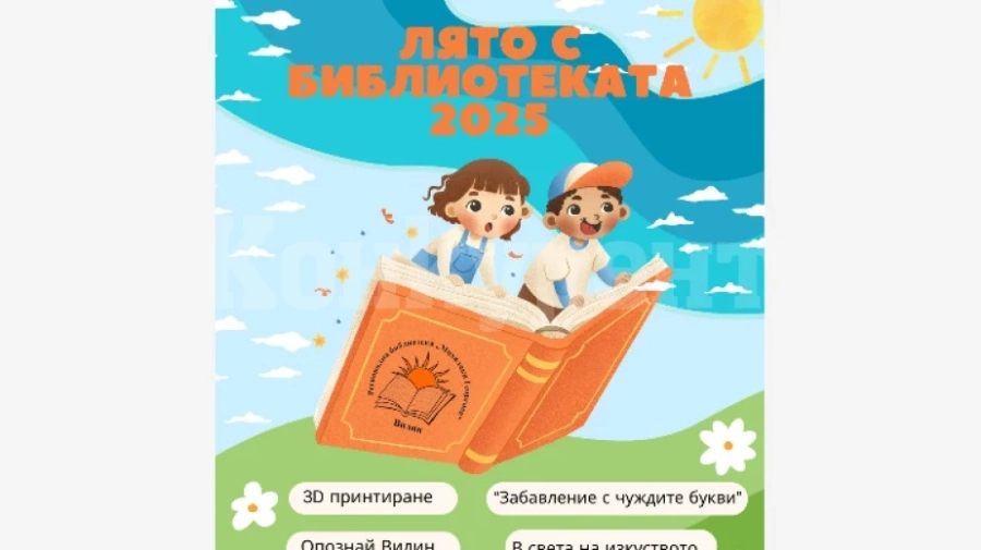 Готова е програмата за \