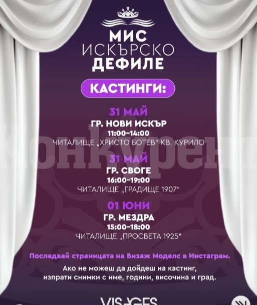 Община Мездра организира кастинг за \
