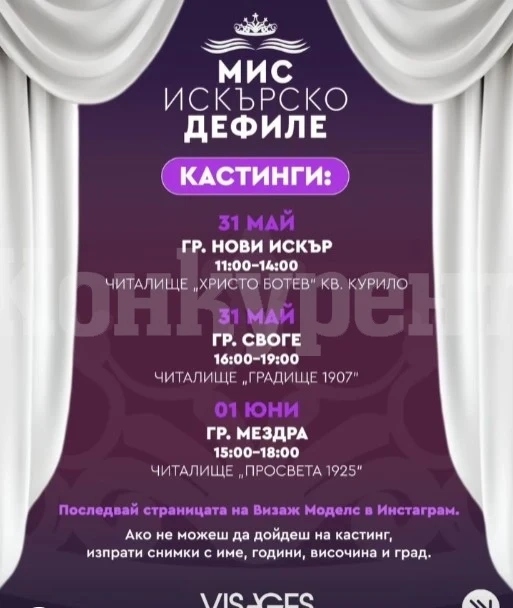 Община Мездра организира кастинг за \