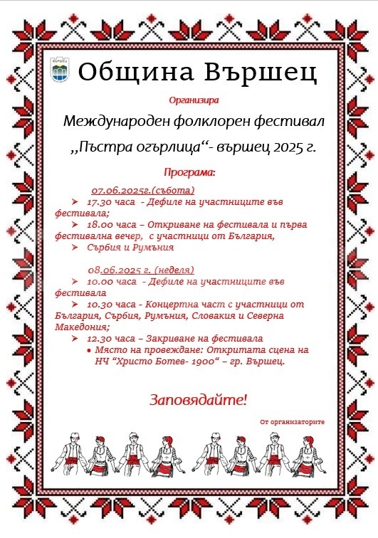 Гости от пет държави ще се включат в Международен фолклорен фестивал във Вършец