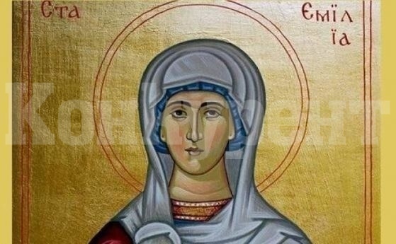 На 30 май отбелязваме деня на Св. Емилия и всички, носещи нейното име
