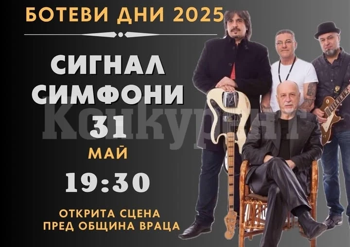Концерт „Сигнал Симфони“ във Враца утре на открито