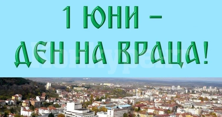 ЧЕСТИТ ПРАЗНИК, ВРАЦА!