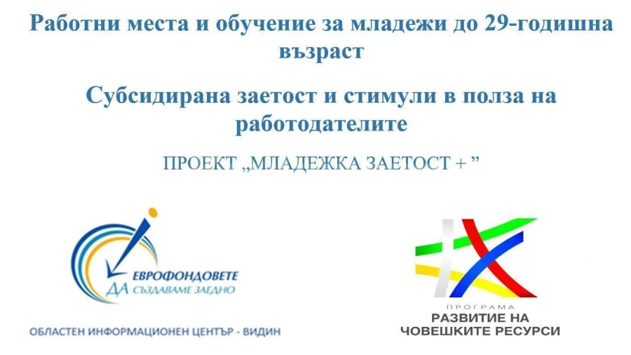 Видин обяви свободни работни места по проект \