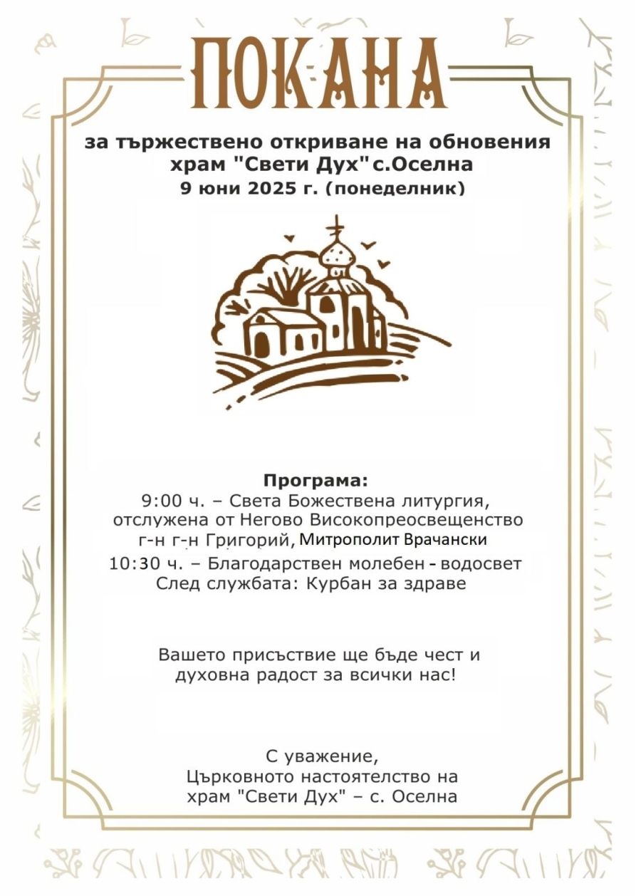 Със Света Божествена литургия ще открият обновения храм в Оселна