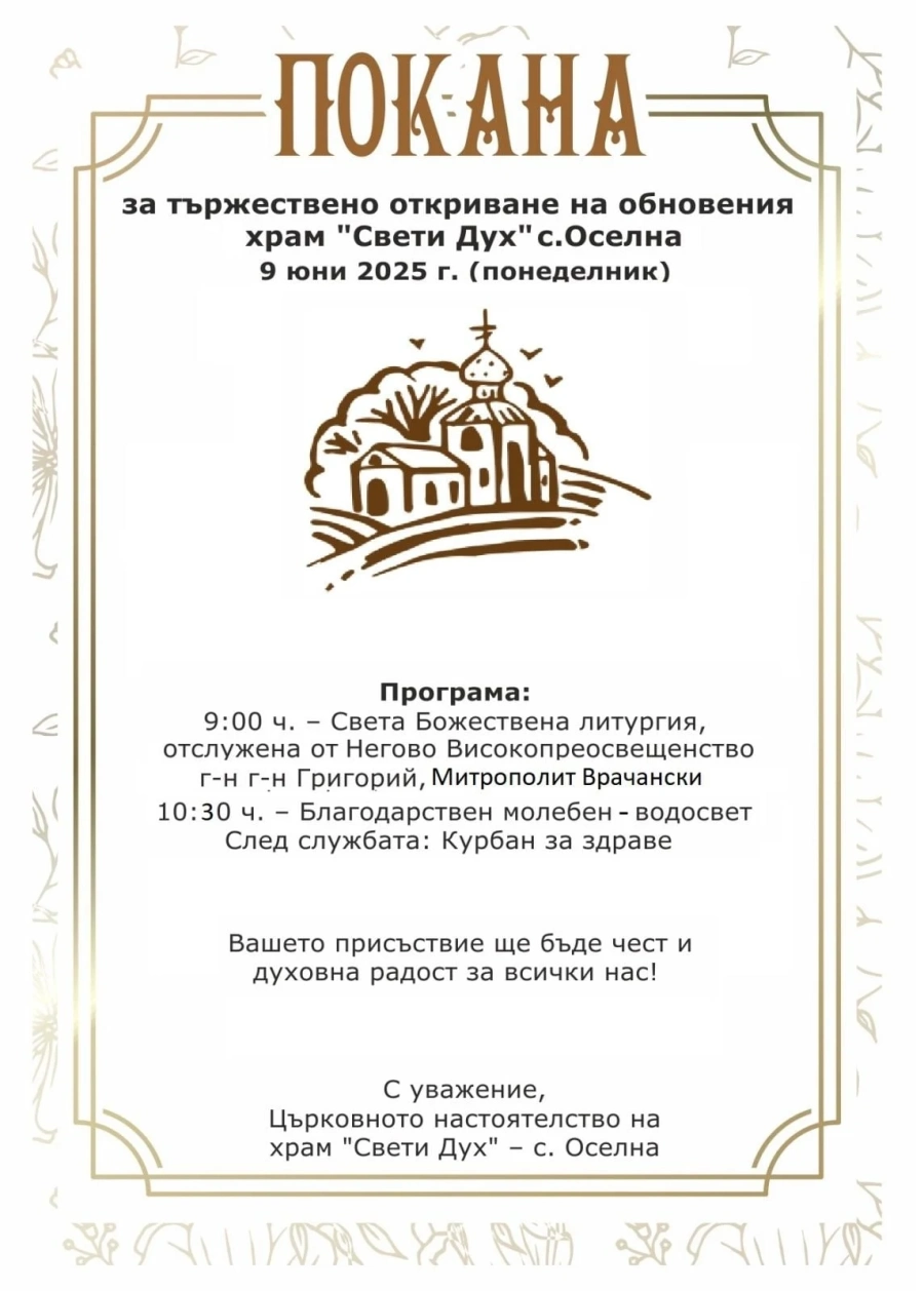 Със Света Божествена литургия ще открият обновения храм в Оселна