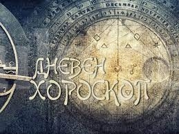 Хороскоп за четвъртък 5 юни