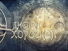 Хороскоп за четвъртък 5 юни