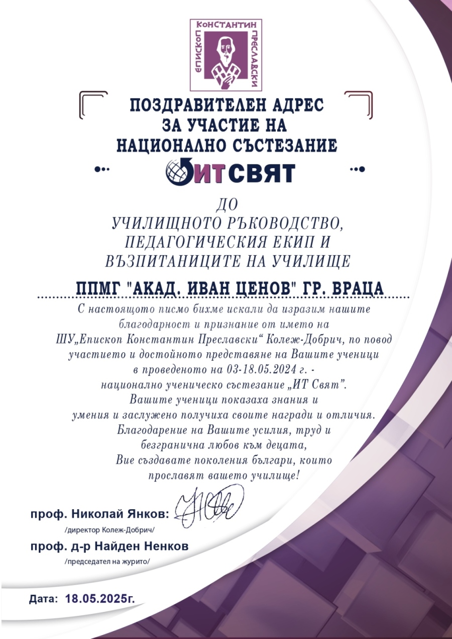 Възпитаниците на ППМГ – Враца с отлично представяне на ИТ състезание