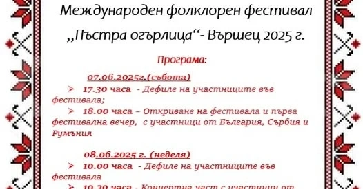 Община Вършец ви кани на Международен фолклорен фестивал „Пъстра огърлица“ – Вършец 2025 г.