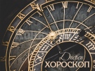 Хороскоп за петък 6 юни