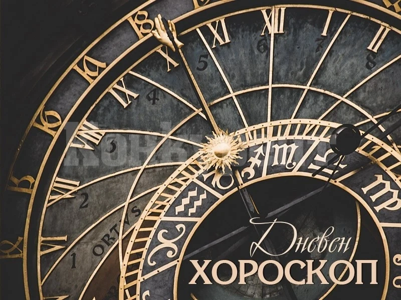 Хороскоп за петък 6 юни