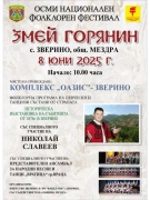 Фолклорен фестивал „Змей горянин“ във врачанското с. Зверино ще посрещне самодейци от страната