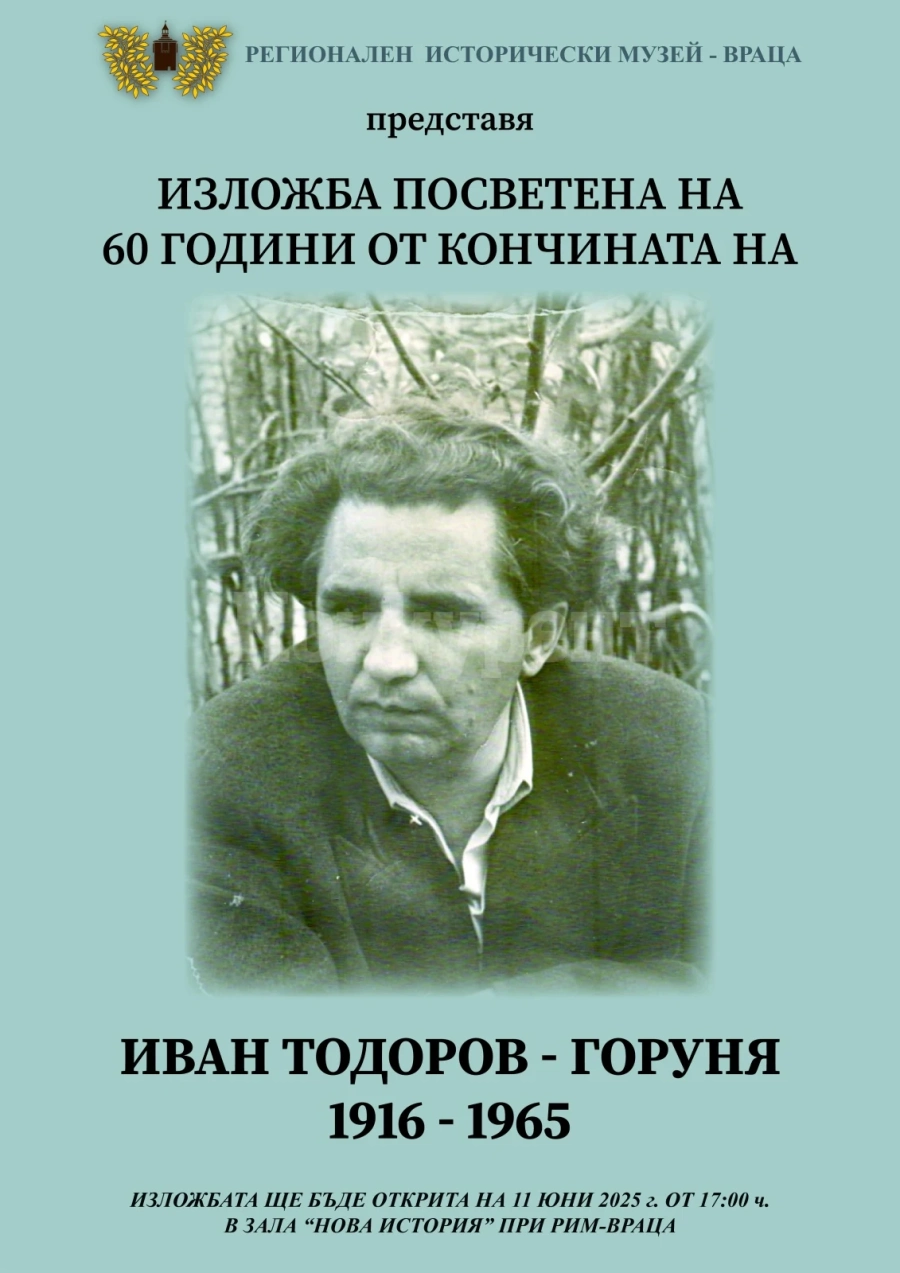 Откриват изложба посветена на Иван Тодоров – Горуня