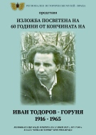 Откриват изложба посветена на Иван Тодоров – Горуня